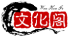 文化阁